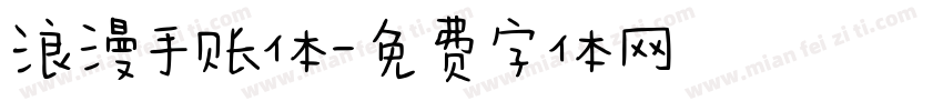 浪漫手账体字体转换