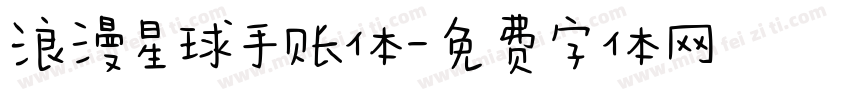 浪漫星球手账体字体转换