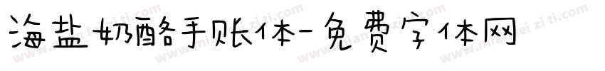海盐奶酪手账体字体转换