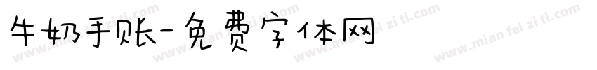 牛奶手账字体转换