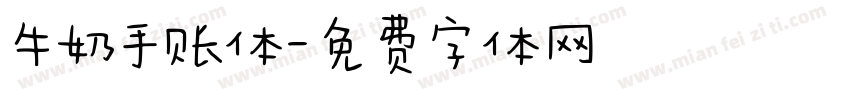 牛奶手账体字体转换