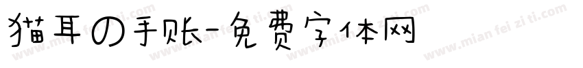 猫耳の手账字体转换