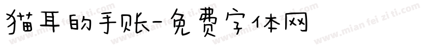 猫耳的手账字体转换