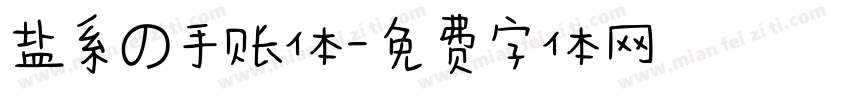 盐系の手账体字体转换