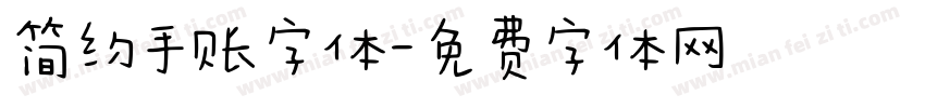 简约手账字体字体转换