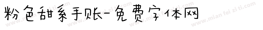 粉色甜系手账字体转换
