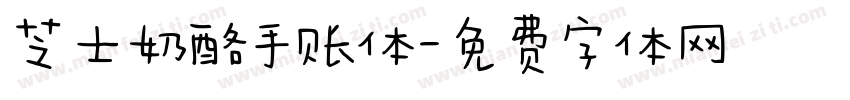 芝士奶酪手账体字体转换