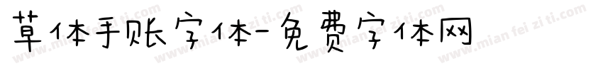 草体手账字体字体转换
