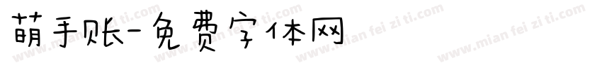 萌手账字体转换