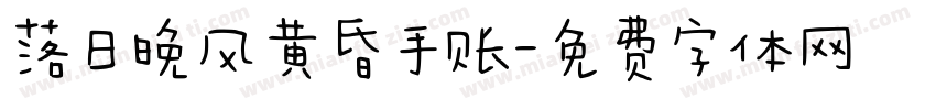 落日晚风黄昏手账字体转换
