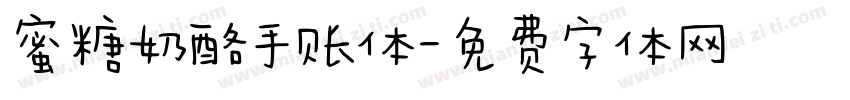 蜜糖奶酪手账体字体转换