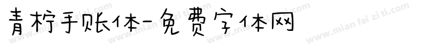 青柠手账体字体转换