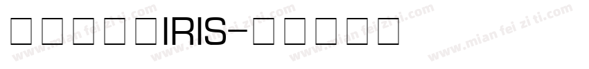 不用再送返IRIS字体转换
