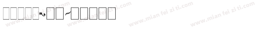 isilde云犹字体转换