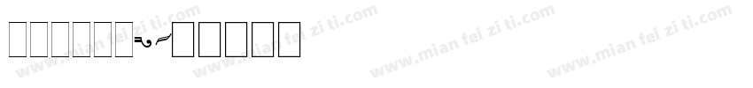 isilide字体转换