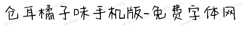仓耳橘子味手机版字体转换