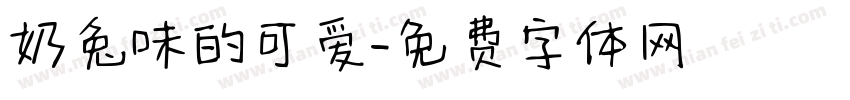 奶兔味的可爱字体转换