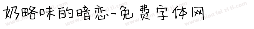 奶略味的暗恋字体转换