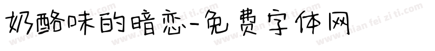 奶酪味的暗恋字体转换