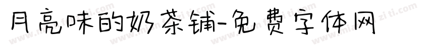 月亮味的奶茶铺字体转换