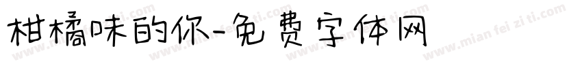 柑橘味的你字体转换