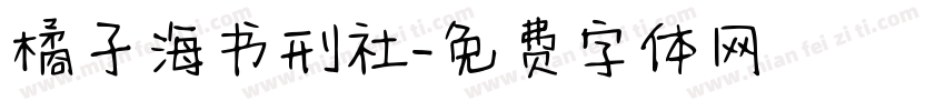 橘子海书刑社字体转换