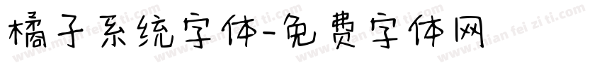 橘子系统字体字体转换