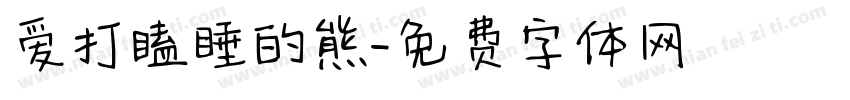 爱打瞌睡的熊字体转换