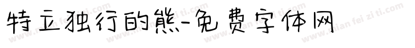 特立独行的熊字体转换 特立独行的熊字体转换
