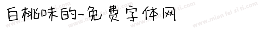 白桃味的字体转换