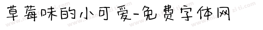 草莓味的小可爱字体转换