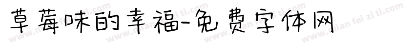 草莓味的幸福字体转换