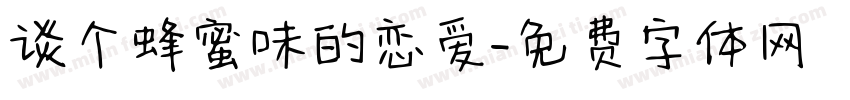 谈个蜂蜜味的恋爱字体转换