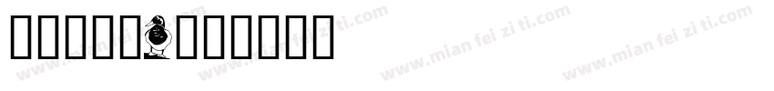 汉仪滇黑-J字体转换