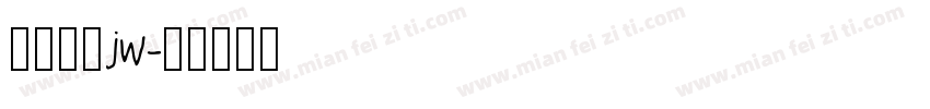 方正正中jw字体转换