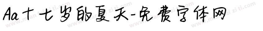 Aa十七岁的夏天字体转换