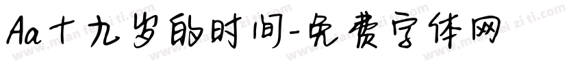 Aa十九岁的时间字体转换
