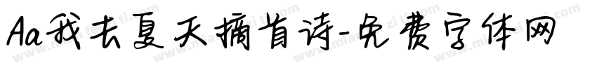 Aa我去夏天摘首诗字体转换