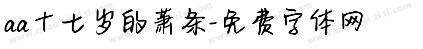 aa十七岁的萧条字体转换