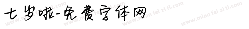 七岁啦字体转换