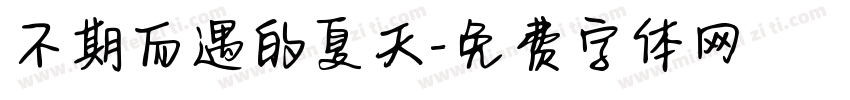 不期而遇的夏天字体转换