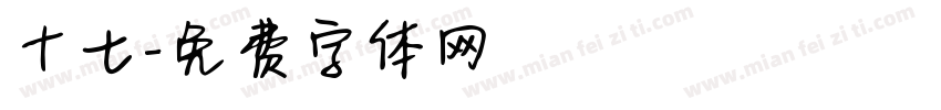 十七字体转换
