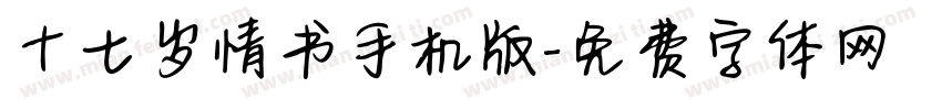 十七岁情书手机版字体转换