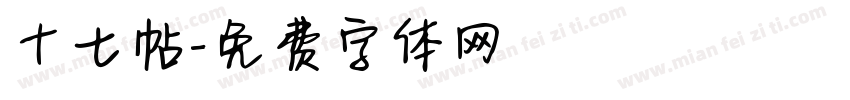 十七帖字体转换