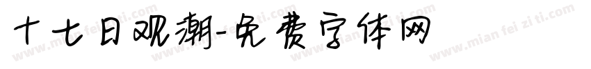 十七日观潮字体转换