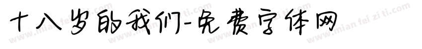 十八岁的我们字体转换