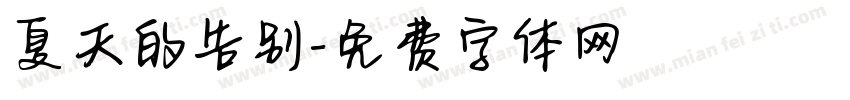 夏天的告别字体转换