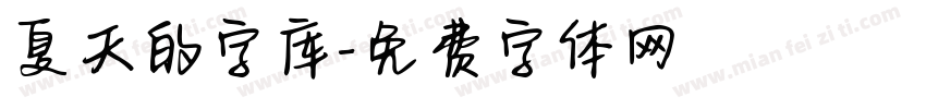 夏天的字库字体转换