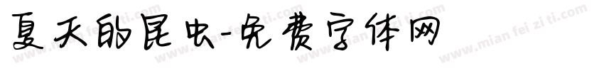 夏天的昆虫字体转换
