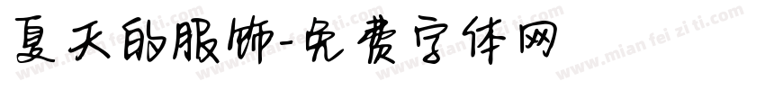 夏天的服饰字体转换
